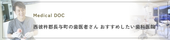 西彼杵郡長与町の歯医者さん　おすすめしたい歯科医院