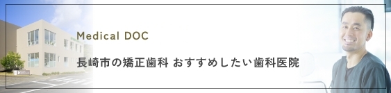 長崎市の矯正歯科　おすすめしたい歯科医院