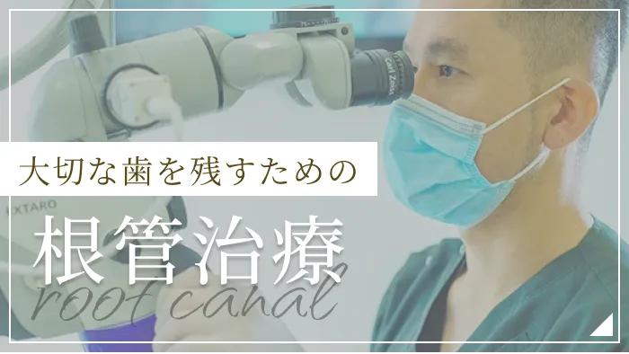 大切な歯を残すための根管治療
